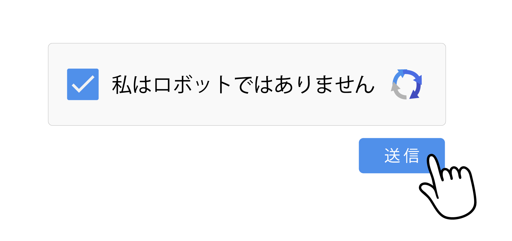 ロボットではありません